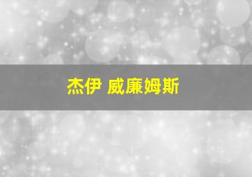 杰伊 威廉姆斯